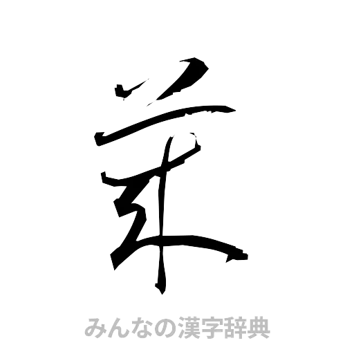 莱（草書体/くずし字）
