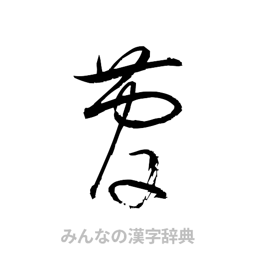 菅（草書体/くずし字）