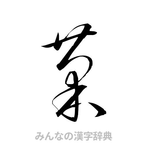 菊（草書体/くずし字）