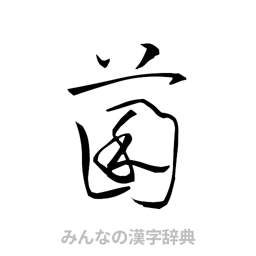菌（草書体/くずし字）