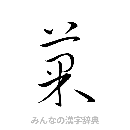 菓（草書体/くずし字）