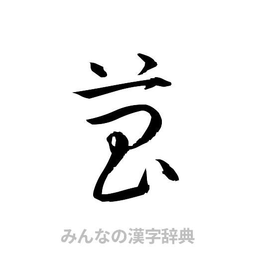 菖（草書体/くずし字）