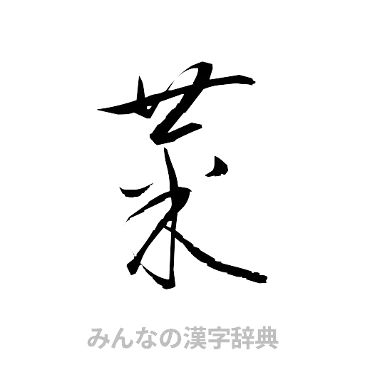 菜（草書体/くずし字）
