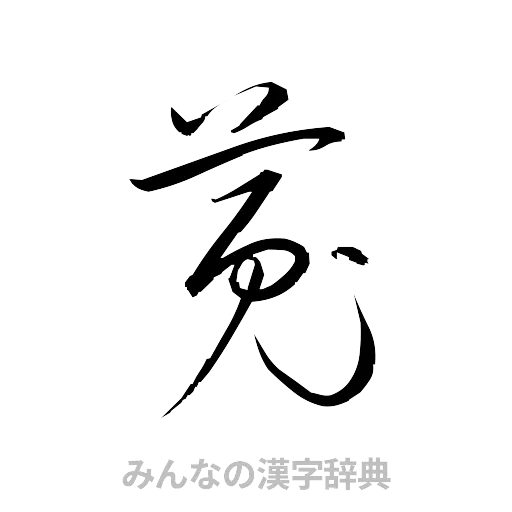 菟（草書体/くずし字）