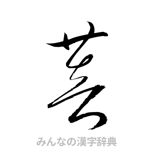 菩（草書体/くずし字）