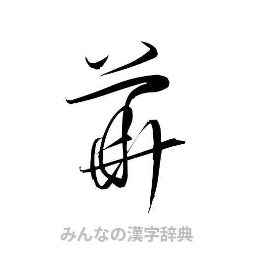 華（草書体/くずし字）