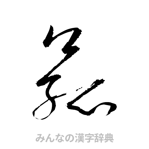 菰（草書体/くずし字）