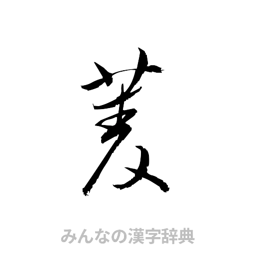 菱（草書体/くずし字）