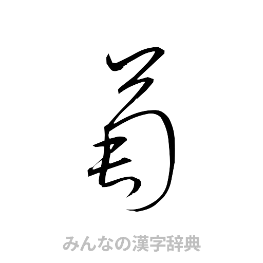 萄（草書体/くずし字）