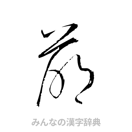 萌（草書体/くずし字）