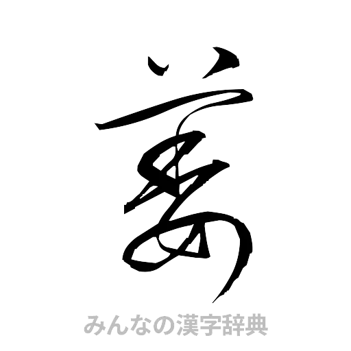 萎（草書体/くずし字）