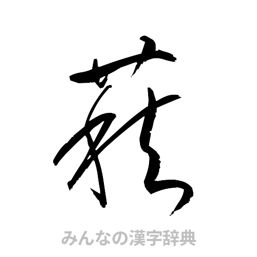 萩（草書体/くずし字）