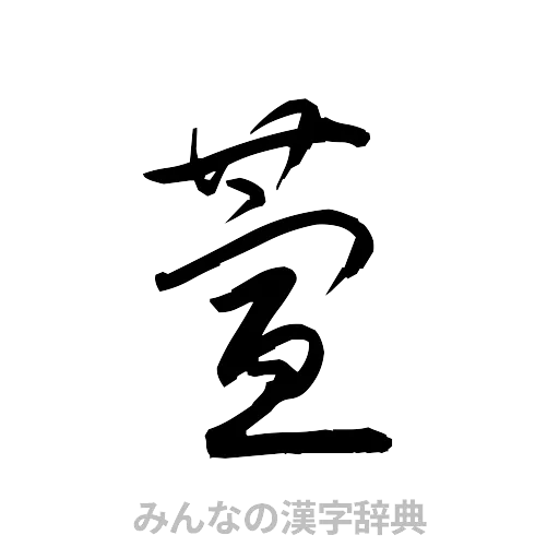 萱（草書体/くずし字）