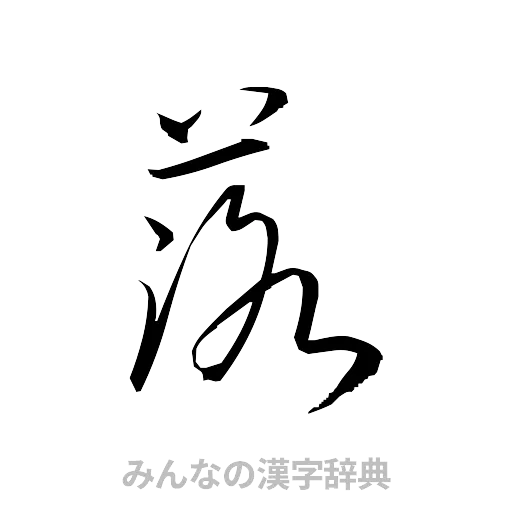 落（草書体/くずし字）