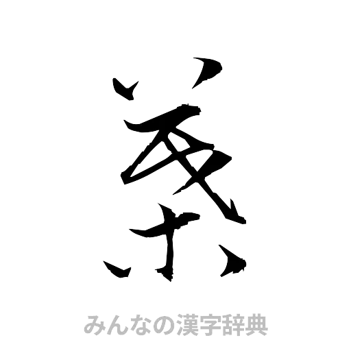 葉（草書体/くずし字）