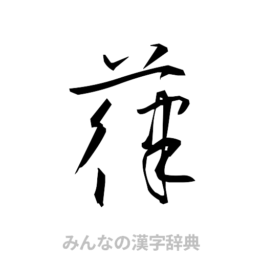 葎（草書体/くずし字）