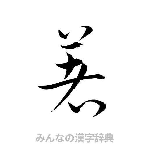 著（草書体/くずし字）