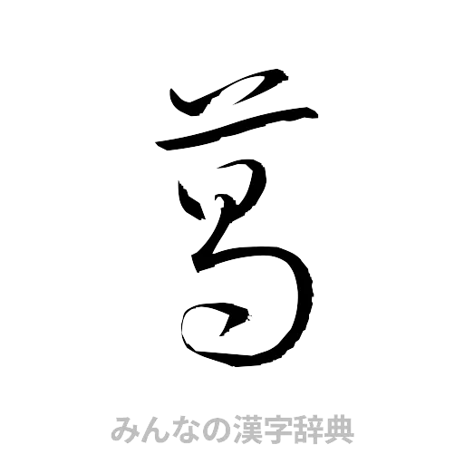 葛（草書体/くずし字）