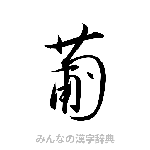 葡（草書体/くずし字）