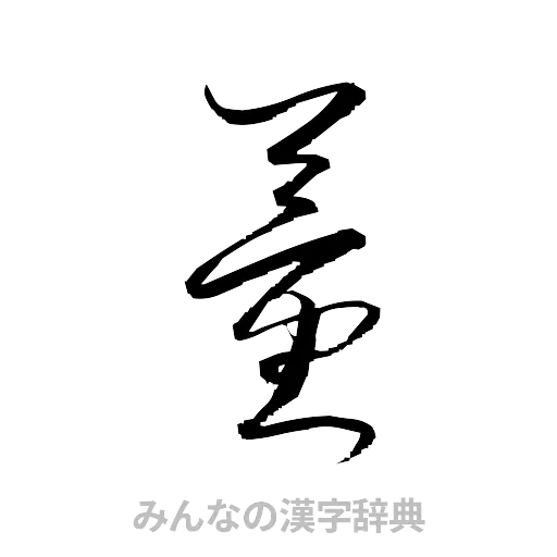 董（草書体/くずし字）