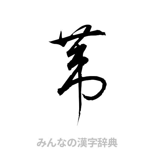 葦（草書体/くずし字）