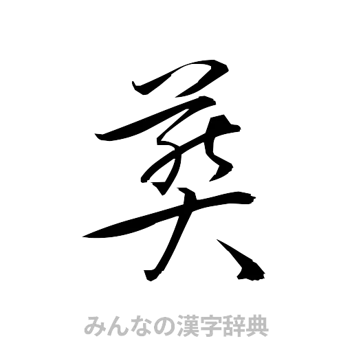 葬（草書体/くずし字）