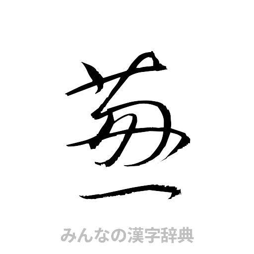 葱（草書体/くずし字）