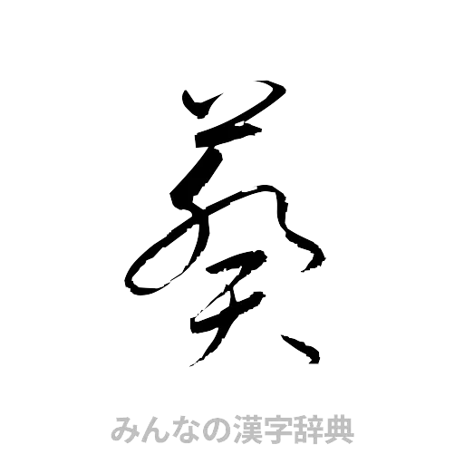 葵（草書体/くずし字）