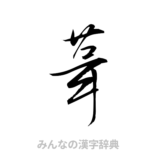 葺（草書体/くずし字）