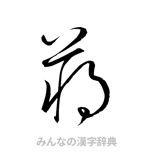蒋（草書体/くずし字）