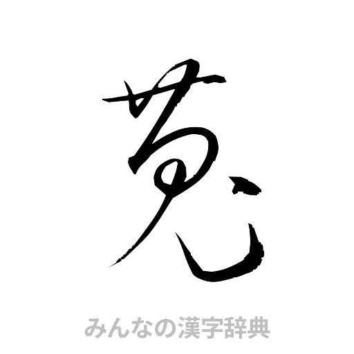 蒐（草書体/くずし字）