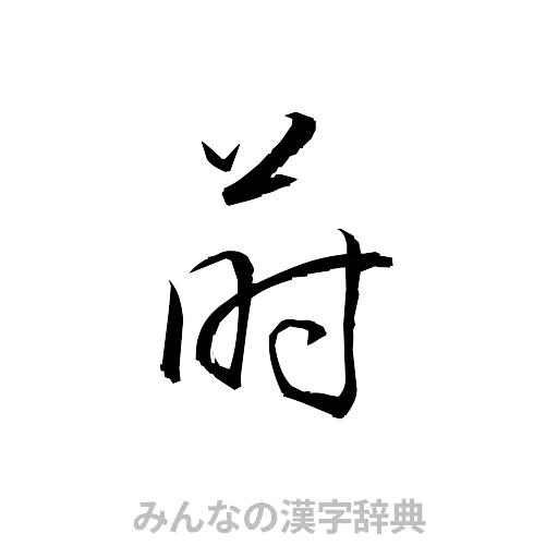 蒔（草書体/くずし字）