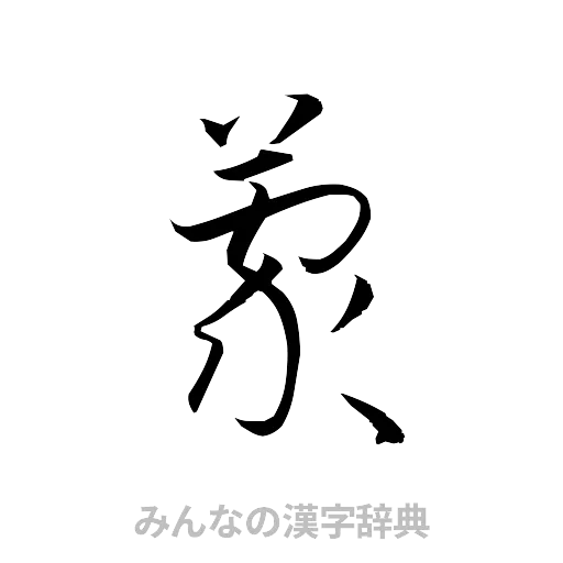 蒙（草書体/くずし字）