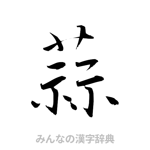 蒜（草書体/くずし字）