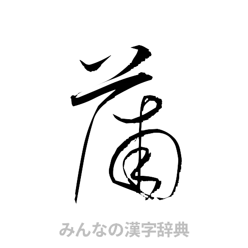 蒲（草書体/くずし字）