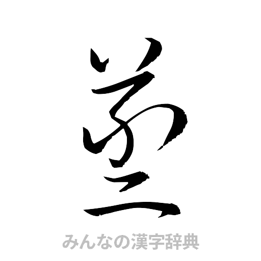 蒸（草書体/くずし字）