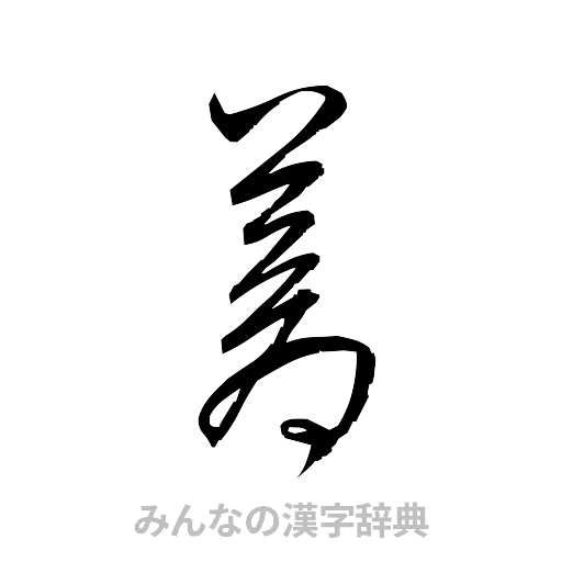 蒼（草書体/くずし字）