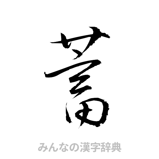 蓄（草書体/くずし字）