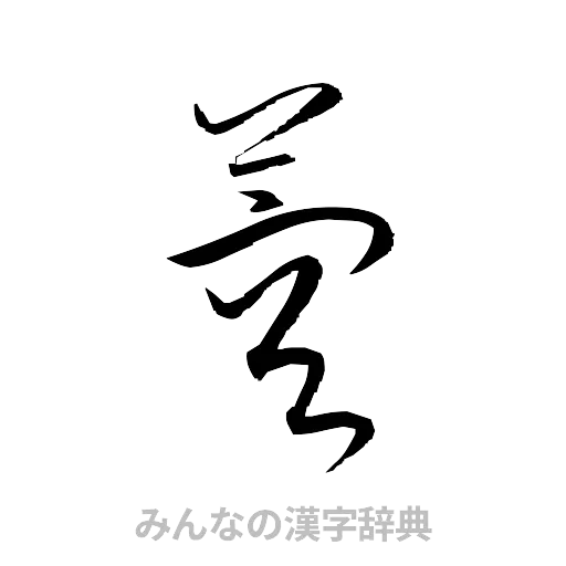 蓉（草書体/くずし字）