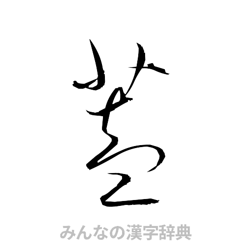 蓋（草書体/くずし字）