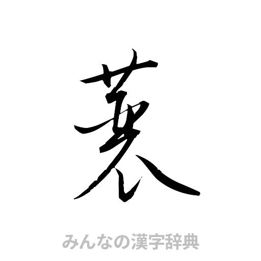 蓑（草書体/くずし字）