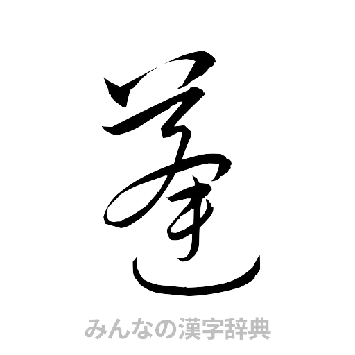 蓬（草書体/くずし字）