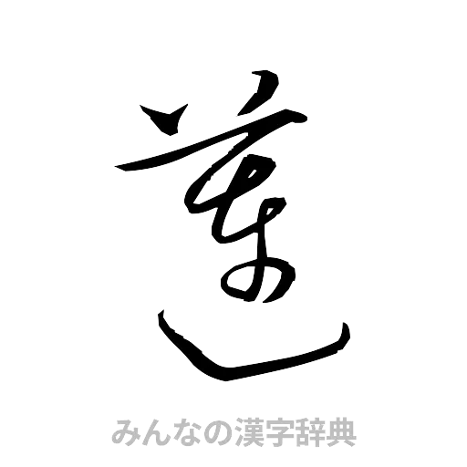 蓮（草書体/くずし字）