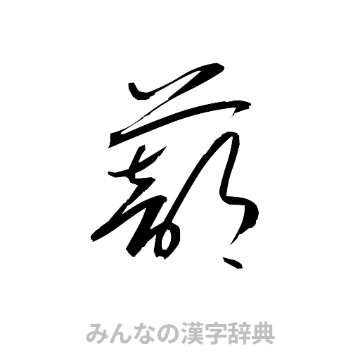 蔀（草書体/くずし字）
