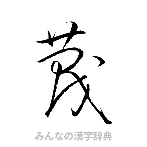 蔑（草書体/くずし字）