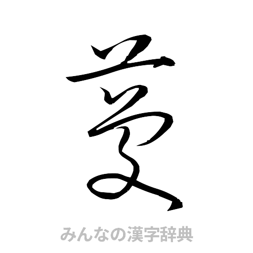 蔓（草書体/くずし字）
