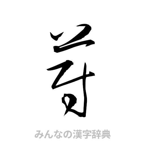 蔚（草書体/くずし字）