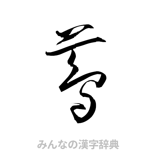 蔦（草書体/くずし字）
