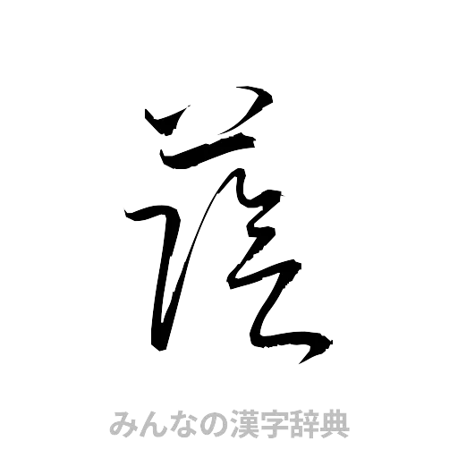 蔭（草書体/くずし字）