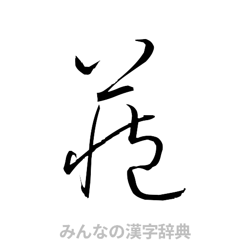 蔵（草書体/くずし字）